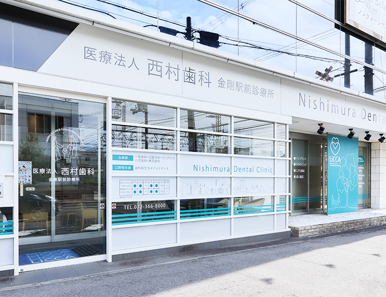 金剛(大阪狭山市)の歯医者、医療法人西村歯科 金剛本院・駅前診療所の医院案内